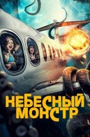Небесный монстр (Sky Monster) (2023)