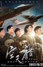 Небесный охотник (Sky Hunter) 2017