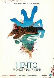Нечто. Монстр из глубин (The Tank) (2023)