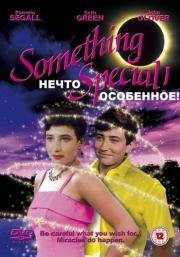 Нечто особенное (Willy/Milly) 1986