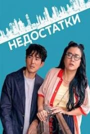 Недостатки (Shortcomings) 2023