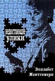 Недостающие улики (Недостающие звенья) (Missing Pieces) (1983)