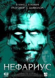 Нефариус (Nefarious) (2023)