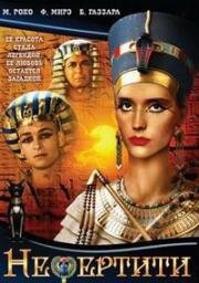Нефертити (Nefertiti, figlia del sole) (1995)