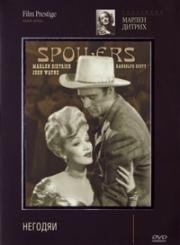 Негодяи (The Spoilers) 1942
