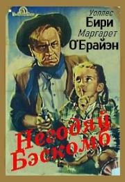 Негодяй Бэскомб (Bad Bascomb) (1946)