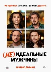 (Не)идеальные мужчины (Uomini da marciapiede) (2023)
