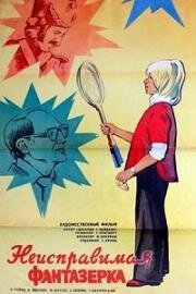 Неисправимая фантазерка (Ein Sonntagskind, das manchmal spinnto) (1978)