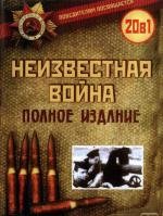 Неизвестная война (The Unknown War) (1978)