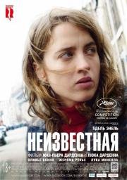 Неизвестная (La fille inconnue) 2016