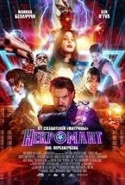 Некромант (Nekrotronic) (2019)