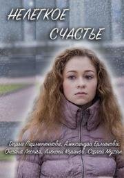Нелегкое счастье 2016