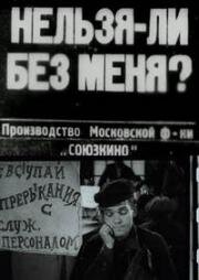 Нельзя ли без меня? (Вкусноты) (1932)