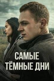 Ненормальный: Самые тёмные дни (Cookster: The Darkest Days) (2024)