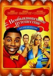Необыкновенное путешествие (Wieners) 2008