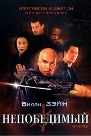 Непобедимый (Invincible) 2001