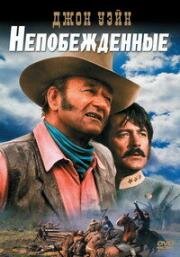 Непобежденные (The Undefeated) 1969