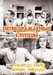 Неподражаемые глупцы (Deliciosamente tontos) 1943