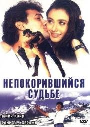 Непокорившийся судьбе (Ghulam) (1998)