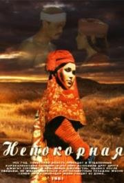 Непокорная 1983