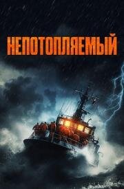 Непотопляемый (Synkefri (Unsinkable))