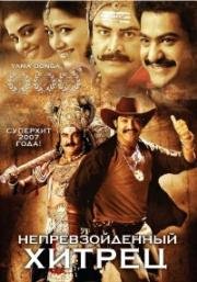 Непревзойденный хитрец (Yamadonga) 2007