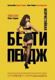Непристойная Бетти Пейдж (The Notorious Bettie Page) (2005)