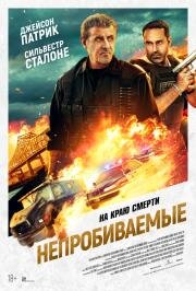 Непробиваемые (Armor) (2024)