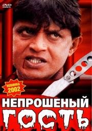 Непрошеный гость (Zahreela) 2001