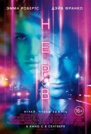 Нерв (Nerve) 2016