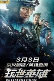 Несерьёзный герой (Unserious Hero) (2018)