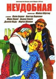 Неудобная (A tolonc) 1915