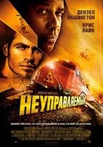 Неуправляемый (Unstoppable) (2010)