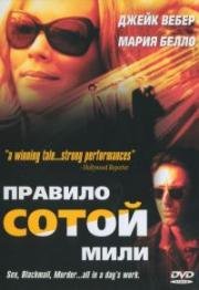 Неверный (100 Mile Rule) (2002)