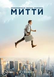 Невероятная жизнь Уолтера Митти (The Secret Life of Walter Mitty) 2014