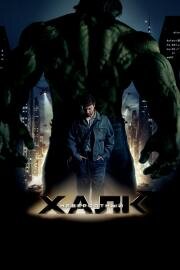 Невероятный Халк (The Incredible Hulk) (2008)