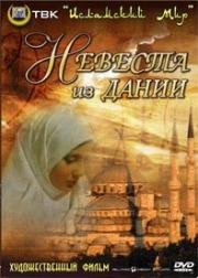 Невеста из Дании (Danimarkali gelin) (1993)