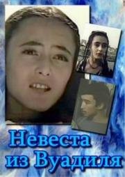 Невеста из Вуадиля