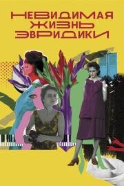 Невидимая жизнь Эвридики (A Vida Invisível) 2019