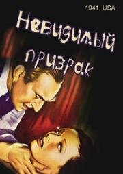 Невидимый призрак (Invisible Ghost) (1941)