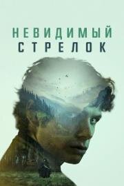 Невидимый стрелок (The Mental State) (2023)