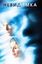 Невидимка (Hollow Man) (2000)
