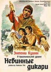 Невинные дикари (The Savage Innocents) (1960)