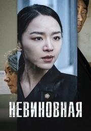Невиновная (Gyul-baek (Innocence)) (2020)