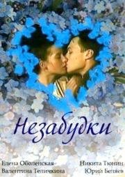 Незабудки 1994