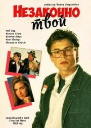 Незаконно твой (Illegally Yours) 1988