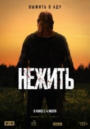 Нежить (In a Violent Nature) (2024)