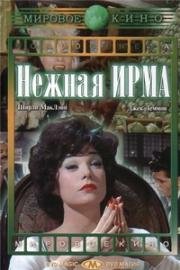 Нежная Ирма (Irma la Douce) (1963)