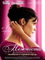 Нежность (La delicatesse) (2012)