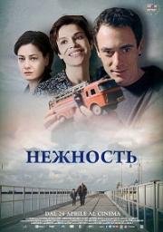 Нежность (La tenerezza) (2017)